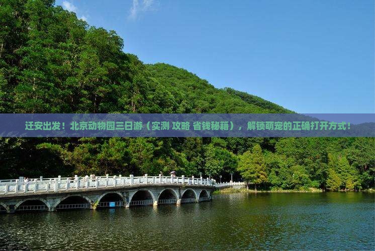 迁安到北京动物园三日游