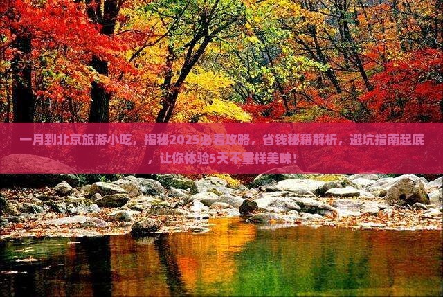 一月到北京旅游小吃