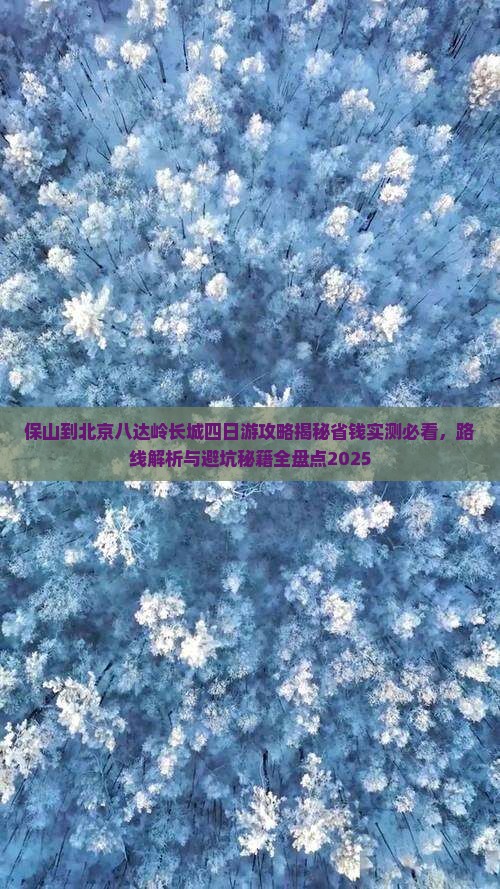 保山到北京八达岭长城四日游
