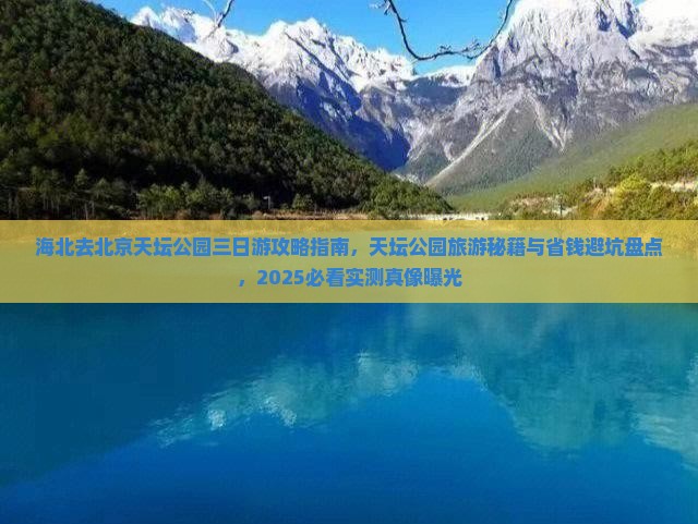 海北去北京天坛公园三日游