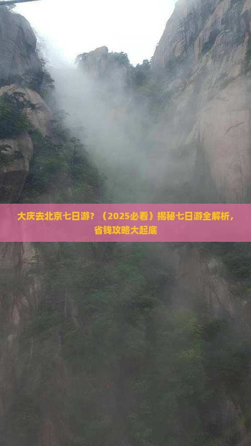 大庆去北京七日游