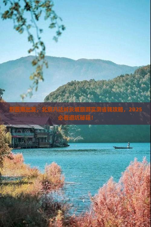 黔西南到北京八达岭长城旅游