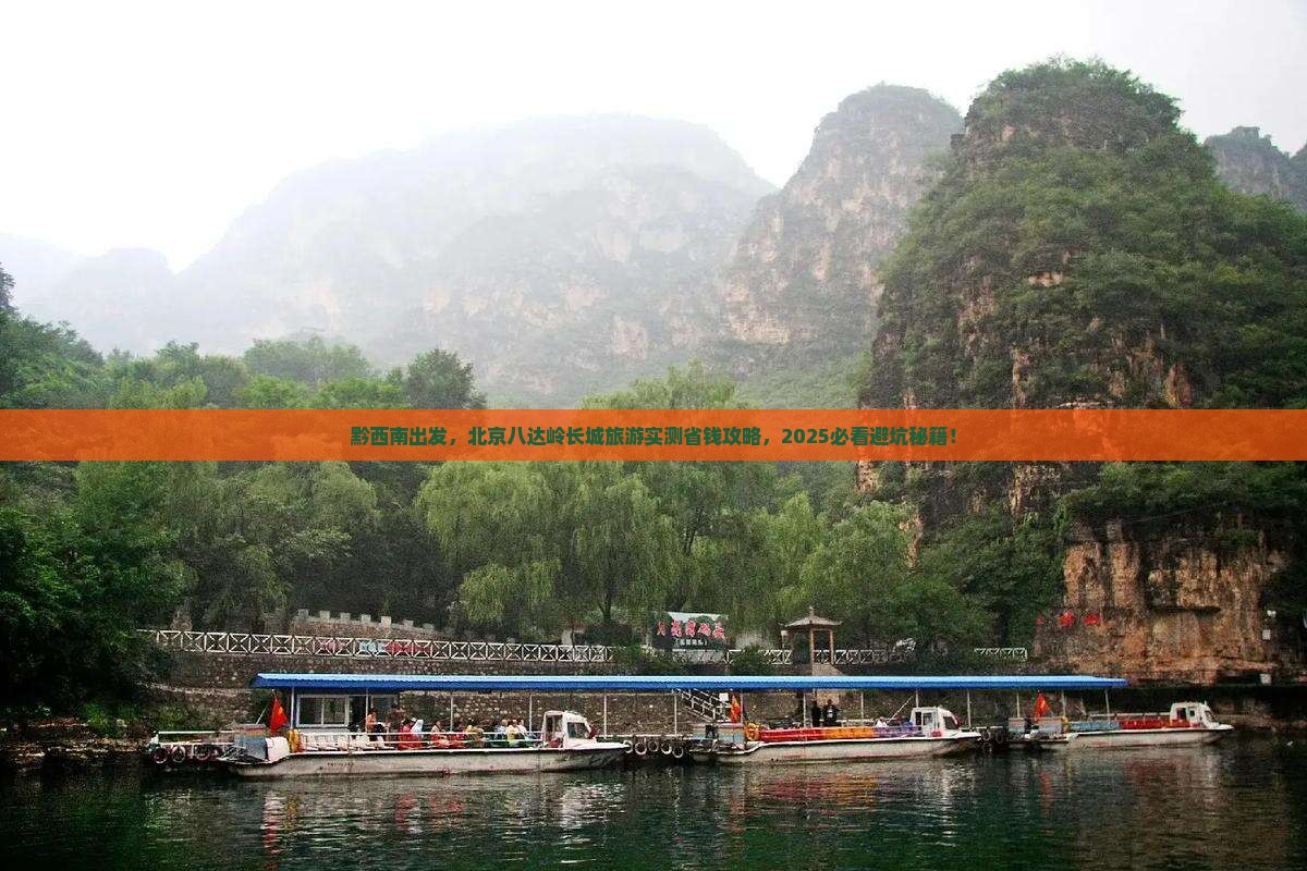 黔西南到北京八达岭长城旅游