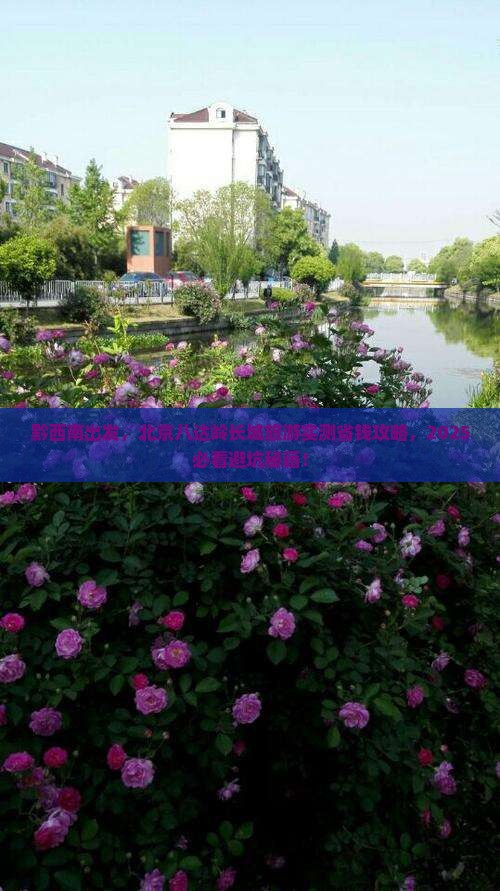 黔西南到北京八达岭长城旅游