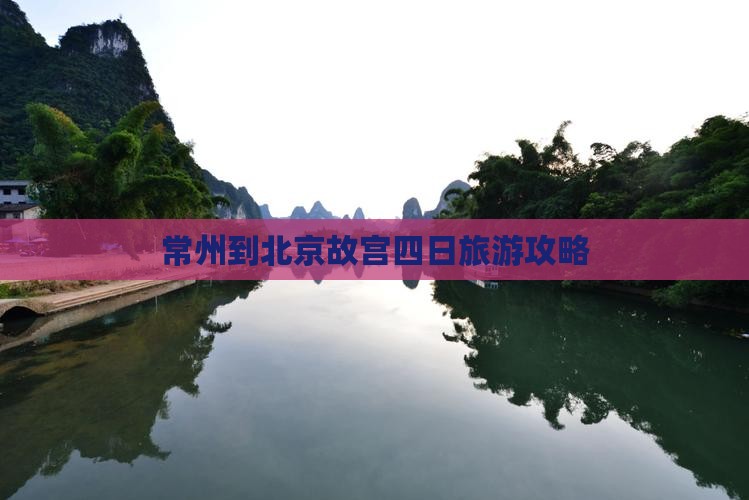 常州到北京故宫博物院四日游