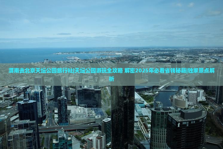 渭南去北京天坛公园旅行社
