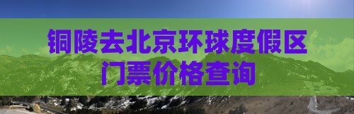铜陵去北京环球度假区门票