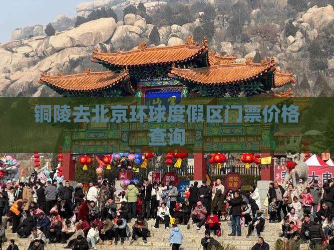 铜陵去北京环球度假区门票