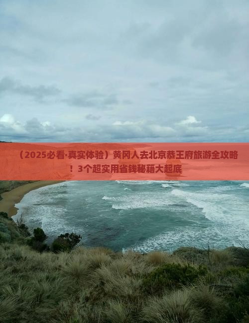黄冈去北京恭王府旅游