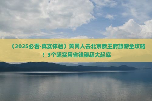 黄冈去北京恭王府旅游
