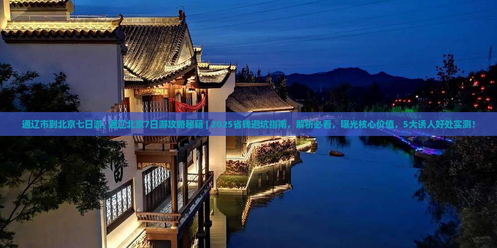 通辽市到北京七日游