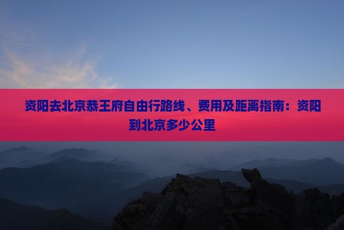 资阳去北京恭王府自由行