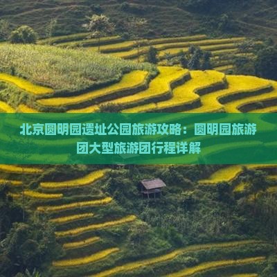 凉山去北京圆明园遗址公园大型旅游团