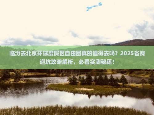 临汾去北京环球度假区自由团