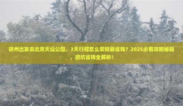 徐州去北京天坛公园旅游