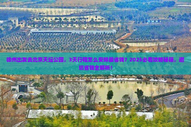 徐州去北京天坛公园旅游