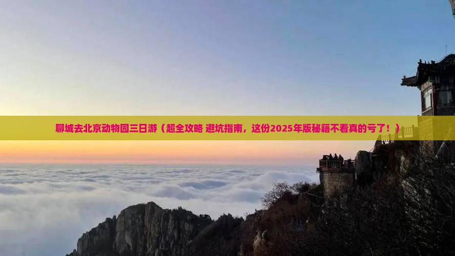 聊城去北京动物园三日游