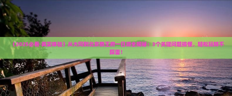大同到北京恭王府一日游