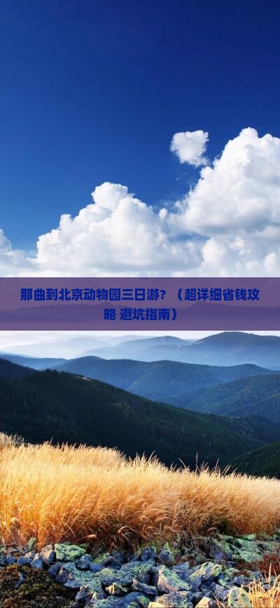 那曲到北京动物园三日游