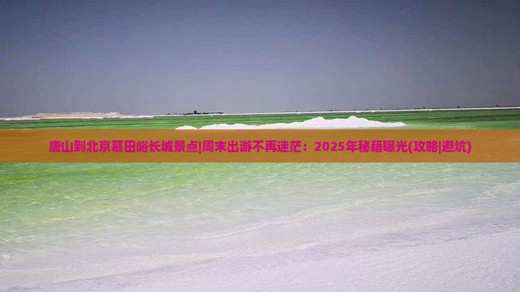 唐山到北京慕田峪长城景点