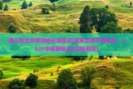 唐山到北京慕田峪长城景点