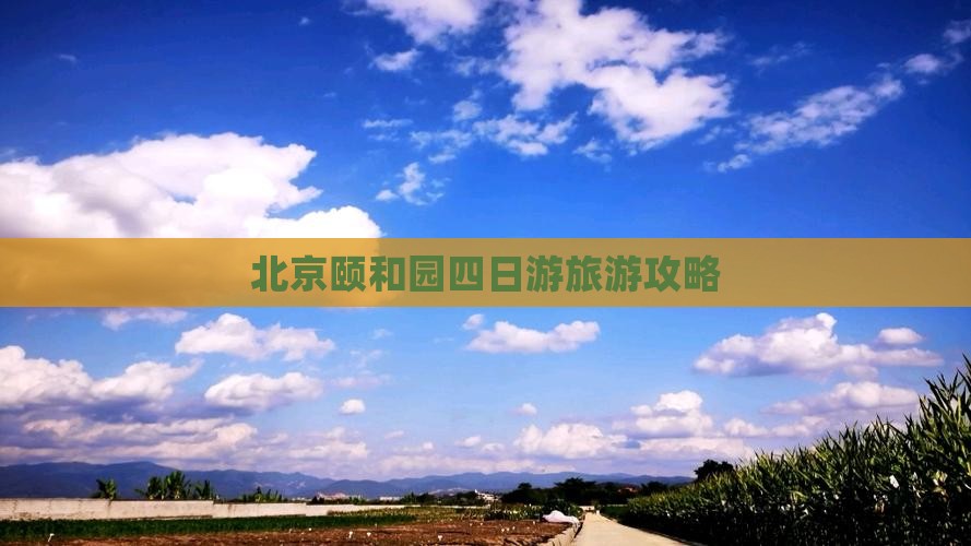 绥化去北京颐和园四日游