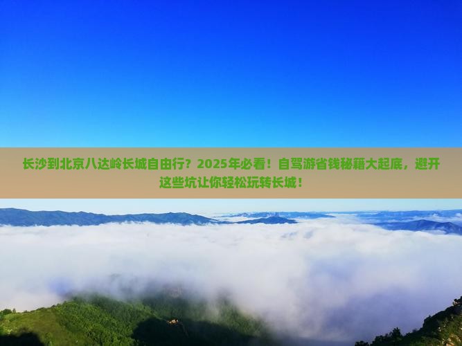 长沙到北京八达岭长城自由行