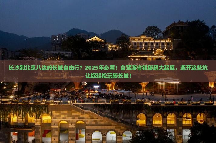 长沙到北京八达岭长城自由行