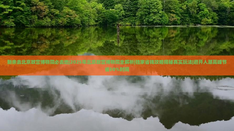 新余去北京故宫博物院必去地