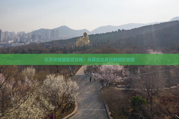 保定去北京环球度假区攻略