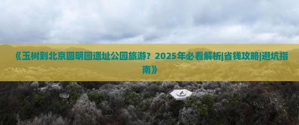 玉树到北京圆明园遗址公园旅游