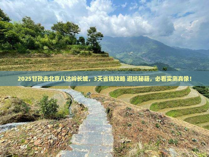 甘孜去北京八达岭长城门票