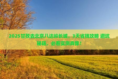 甘孜去北京八达岭长城门票