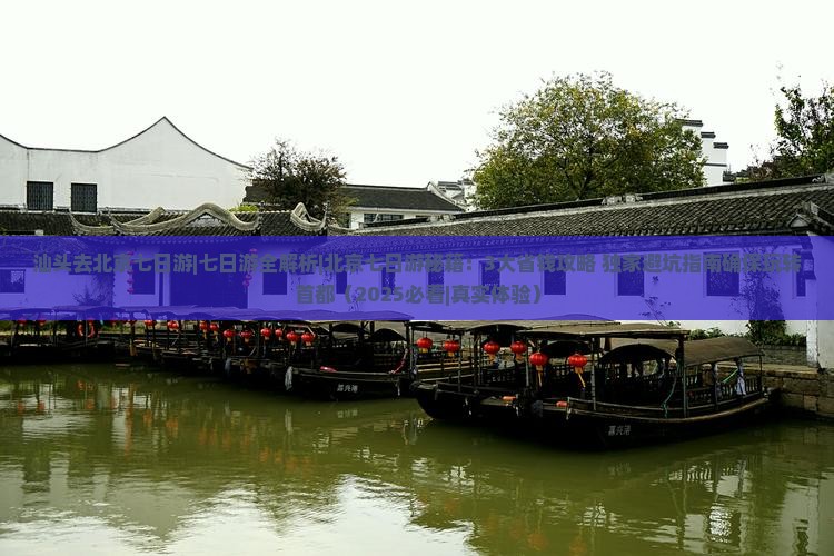 汕头去北京七日游