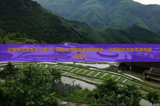 辽阳到北京天坛公园个人游