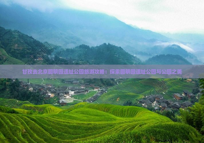 甘孜去北京圆明园遗址公园景点