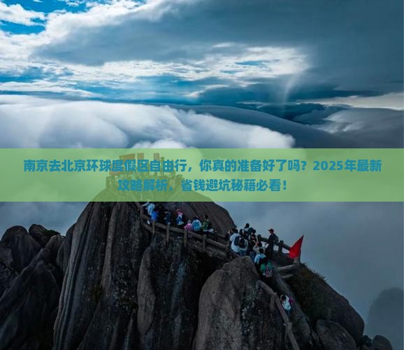 南京去北京环球度假区自由行