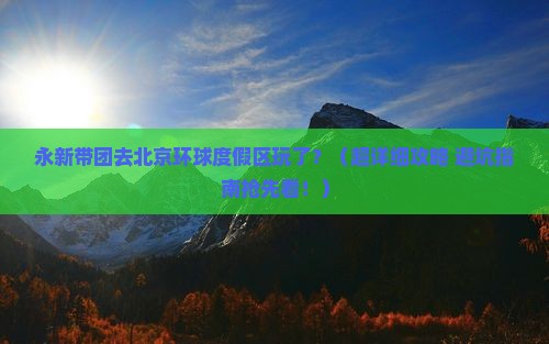 永新去北京环球度假区团体旅游