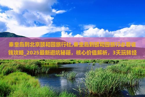 秦皇岛到北京颐和园旅行社