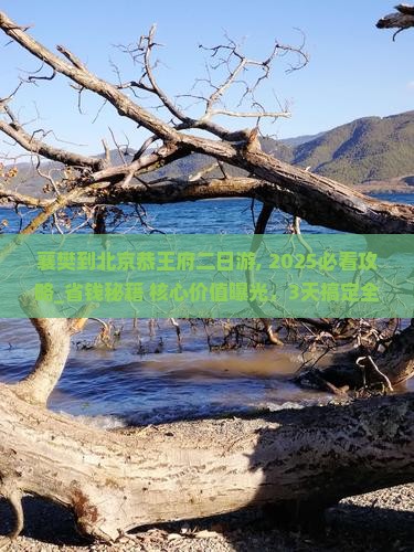 襄樊到北京恭王府二日游