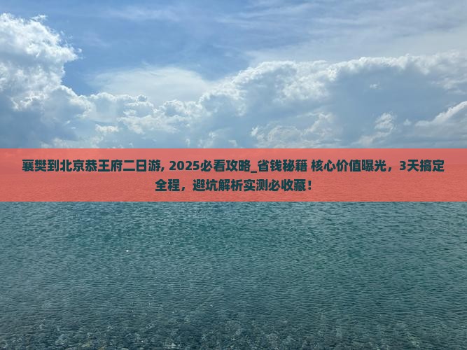 襄樊到北京恭王府二日游