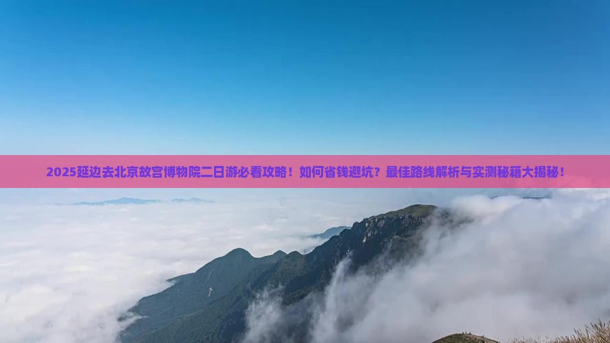 延边去北京故宫博物院二日游
