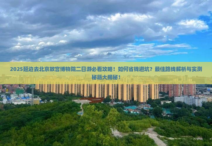 延边去北京故宫博物院二日游