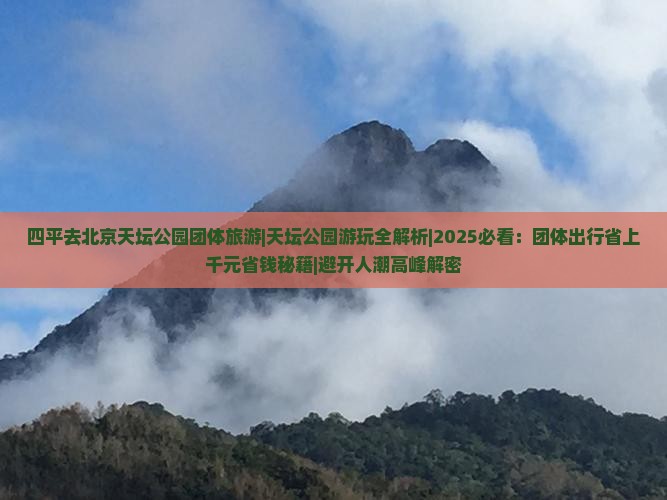 四平去北京天坛公园团体旅游