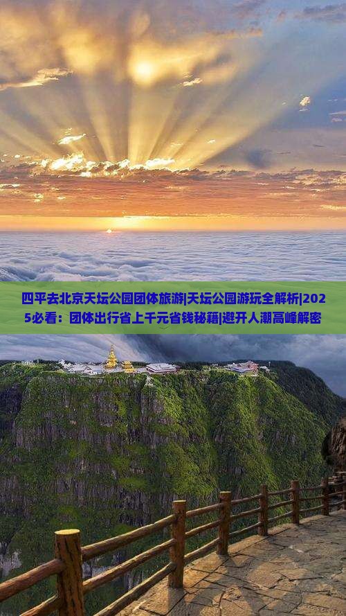 四平去北京天坛公园团体旅游