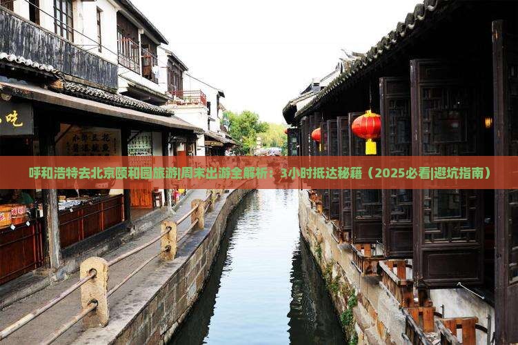 呼和浩特去北京颐和园旅游