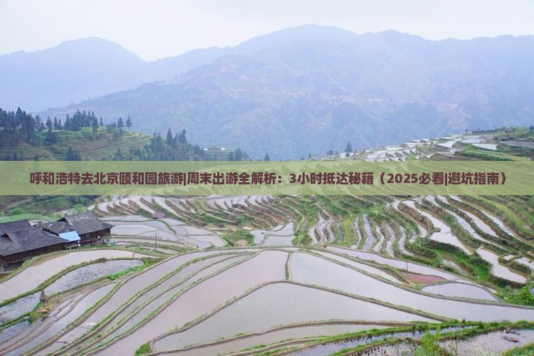 呼和浩特去北京颐和园旅游