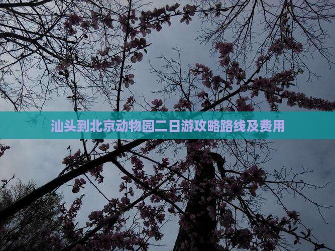 汕头到北京动物园二日游