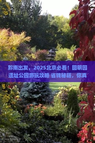 黔南去北京圆明园遗址公园景点