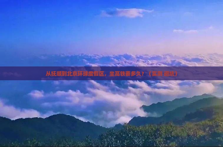 抚顺去北京环球度假区个人游
